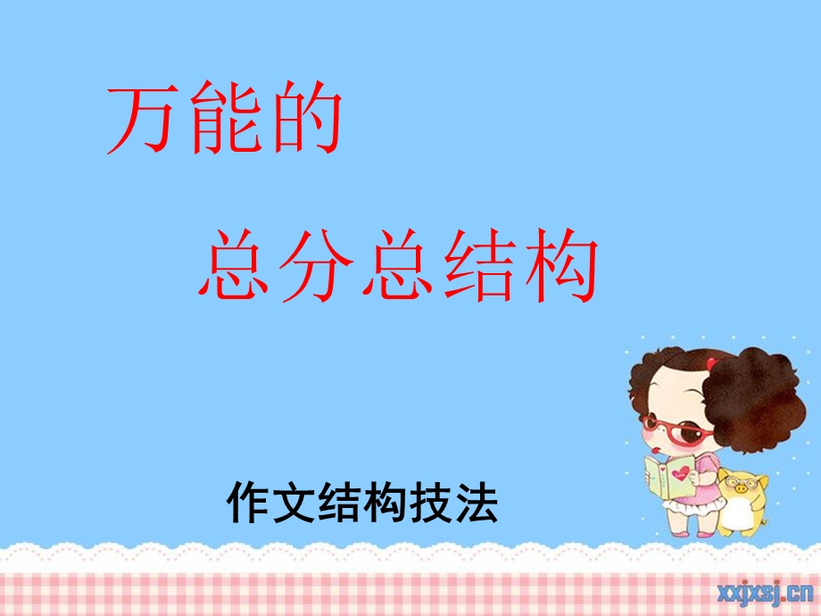 万能的总分总结构.ppt_第1页