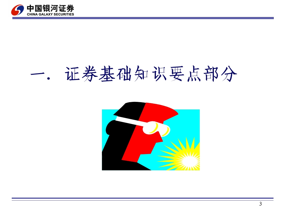 证券经纪业务基础知识.ppt_第3页