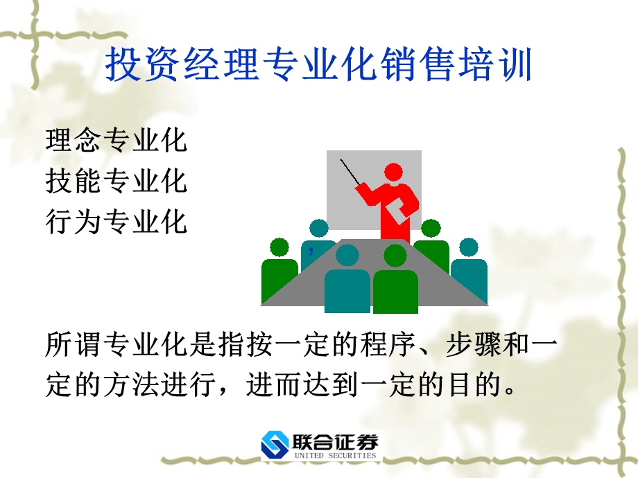 证券公司投资经理专业化销售培训.ppt_第1页