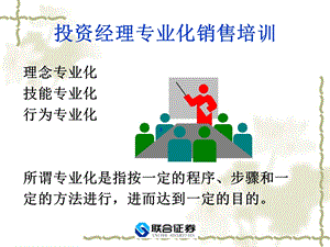 证券公司投资经理专业化销售培训.ppt