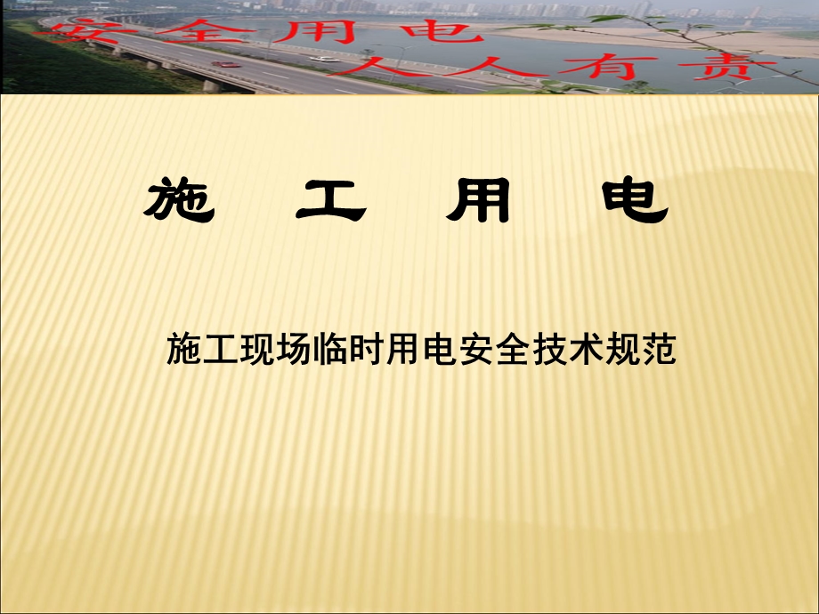 临时用电管理及常见问题.ppt_第1页