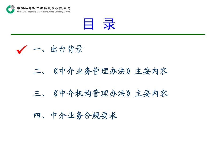 中介管理办法宣导材料.ppt_第2页