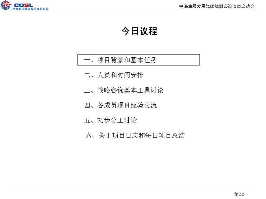 中海油服项目内部启动会.ppt_第2页