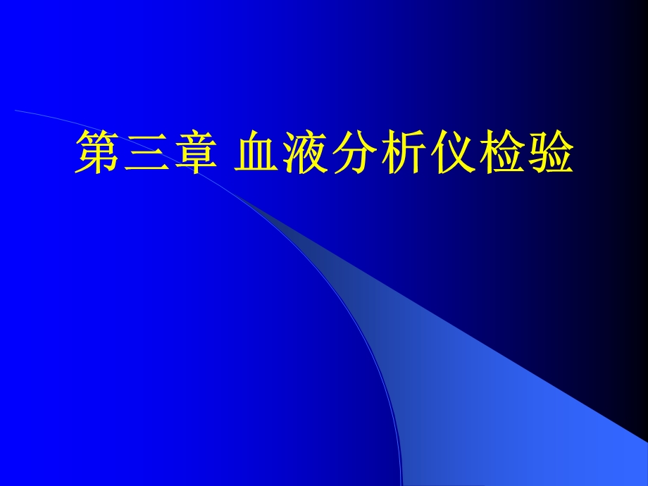 血细胞分析仪原理一.ppt_第1页