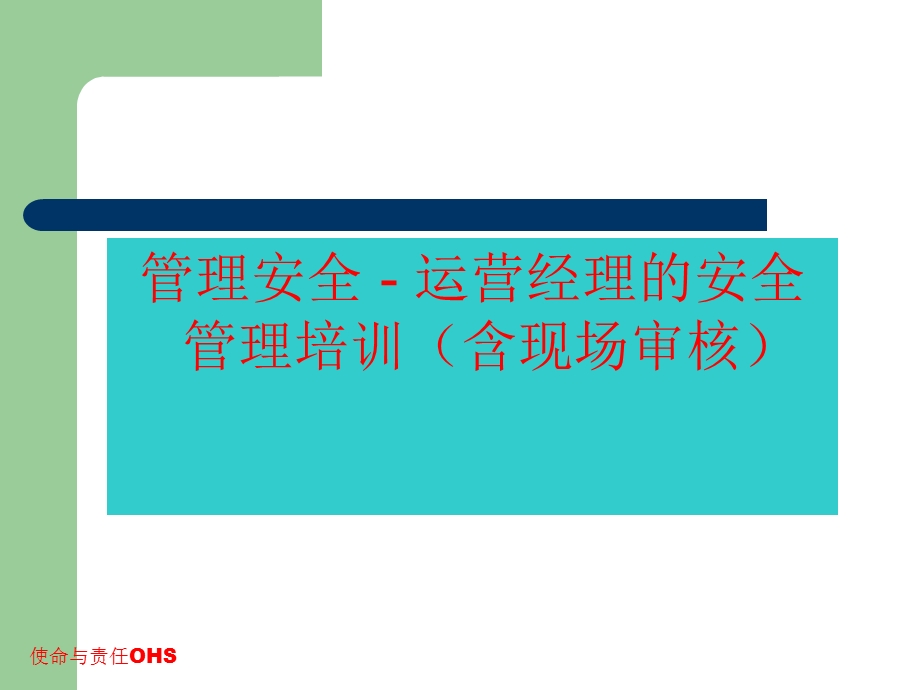 运营经理的安全管理培训PPT课件.ppt_第1页