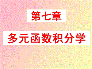 重积分详细解答.ppt