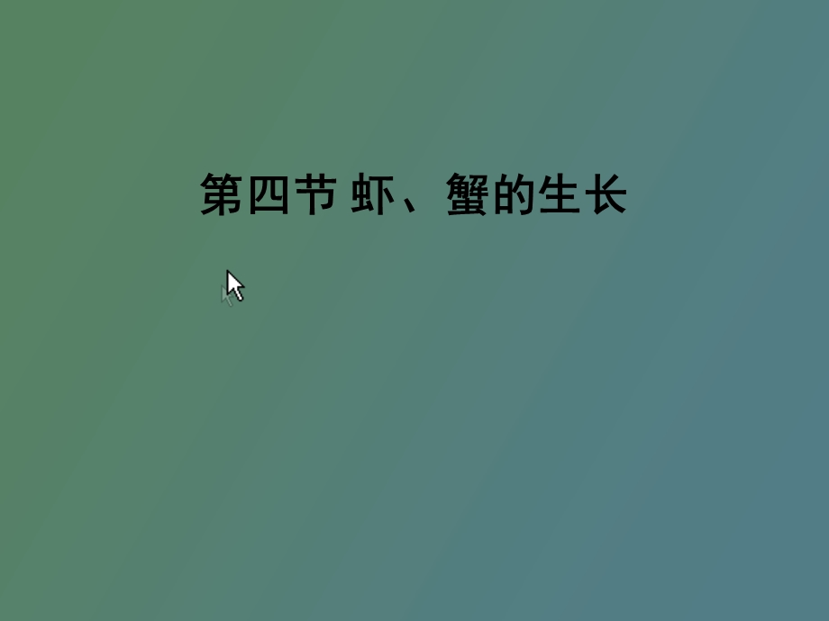 虾蟹类的生长.ppt_第1页