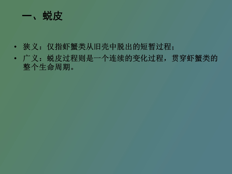 虾蟹类的生长.ppt_第2页