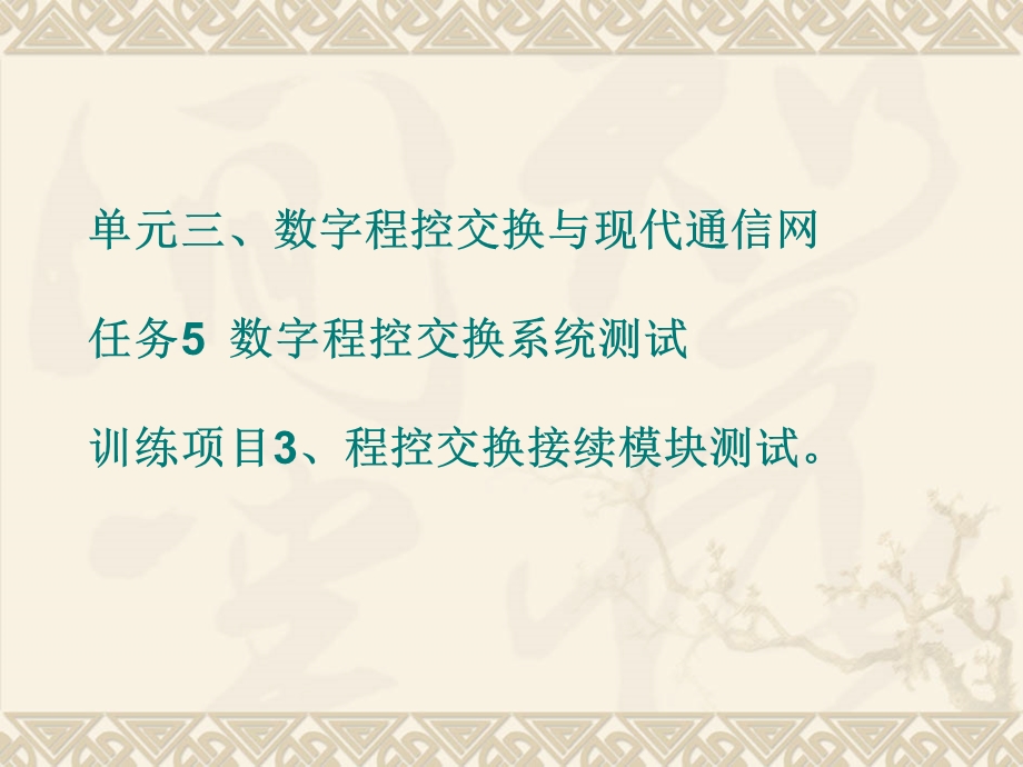 单元三数字程控交换与现代通信网任务数字程控交换系统.ppt_第1页