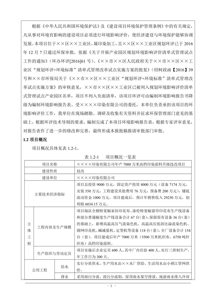 年产7000万米高档印染面料升级技改项目环境影响报告表.doc_第2页