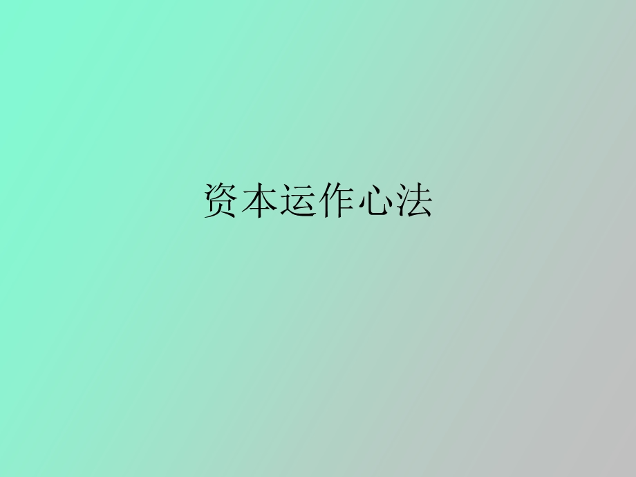 资本运作心法.ppt_第1页