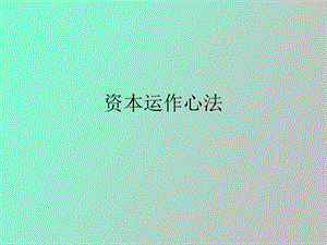 资本运作心法.ppt