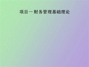 项目一财务管理基础理论.ppt