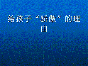 中学家长会汇报材料《给孩子“骄傲”的理由》.ppt