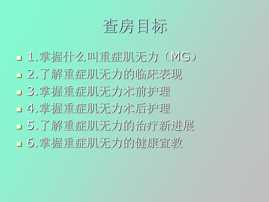 重症肌无力的治疗和护理.ppt_第2页