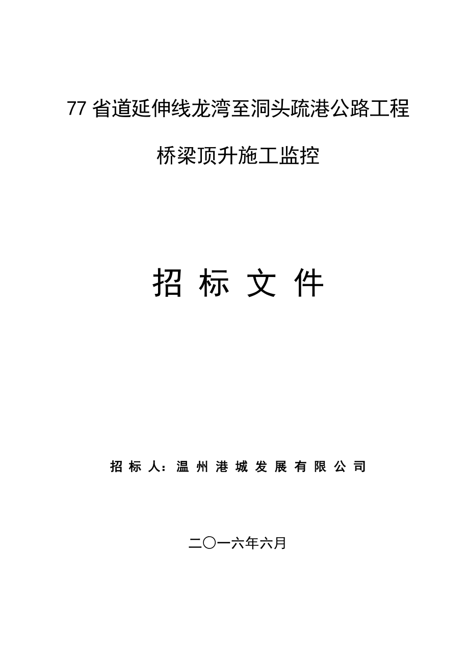 77省道延伸线龙湾至洞头疏港公路工程桥梁顶升施工监控招标....doc_第1页