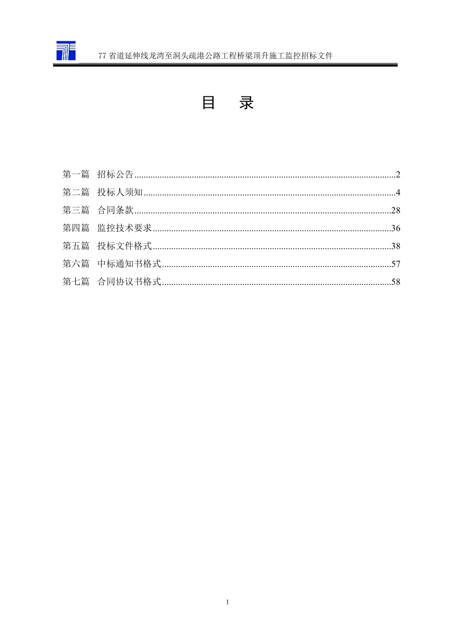 77省道延伸线龙湾至洞头疏港公路工程桥梁顶升施工监控招标....doc_第2页