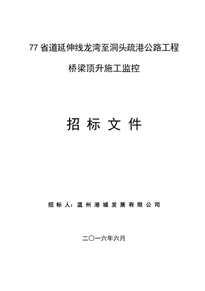 77省道延伸线龙湾至洞头疏港公路工程桥梁顶升施工监控招标....doc