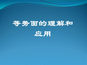 等势面的理解和应用.ppt