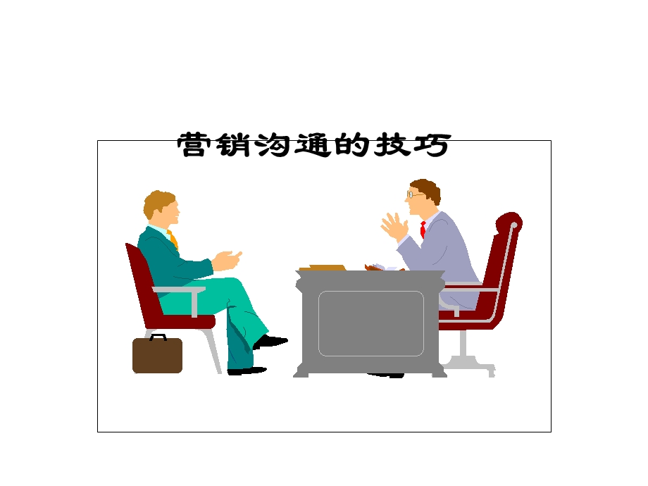 营销沟通技巧.ppt_第1页