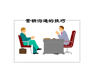 营销沟通技巧.ppt