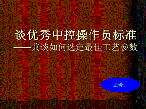 优秀中控制操作员标准——如何选定最佳参数.ppt