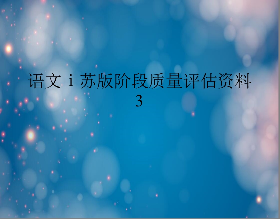 语文ⅰ苏版阶段质量评估资料.ppt_第1页