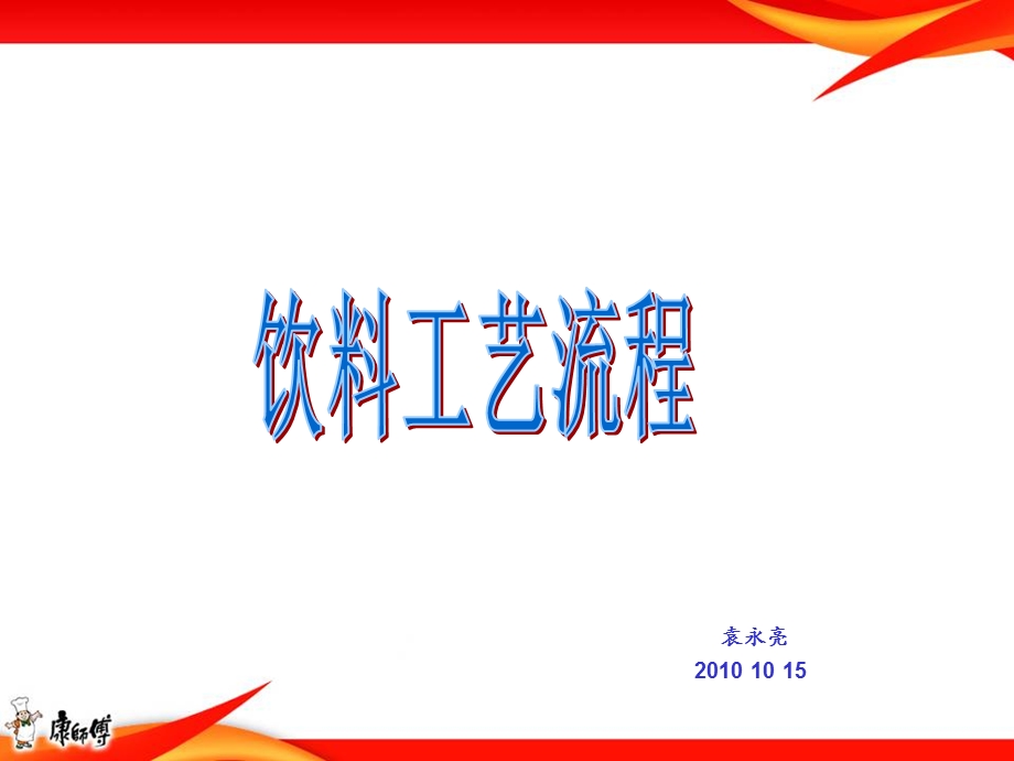 饮料工艺流程简介.ppt_第1页