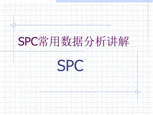 质量管理五大工具-spc详解.ppt