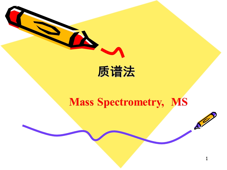 质谱仪工作原理.ppt_第1页