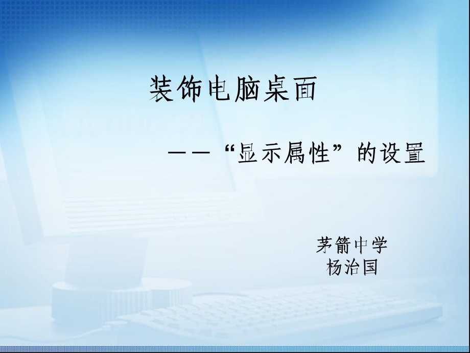 装饰电脑桌面――显示属的设置.ppt_第1页