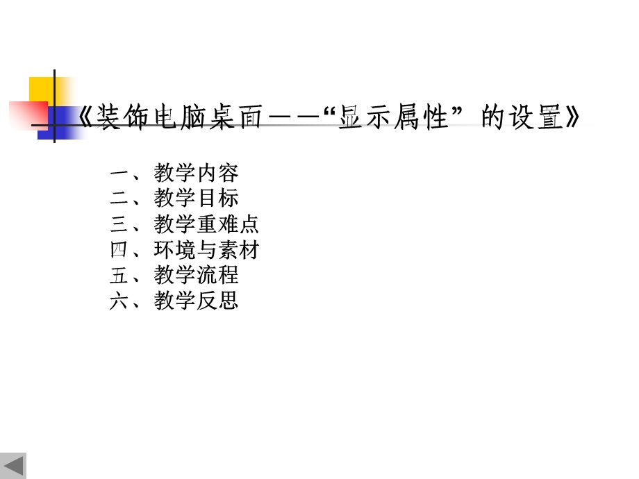 装饰电脑桌面――显示属的设置.ppt_第2页