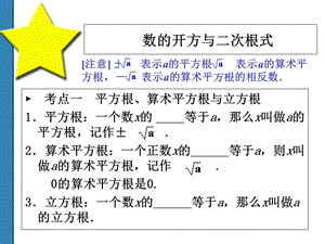 中考复习-数的开方与二次根式.ppt