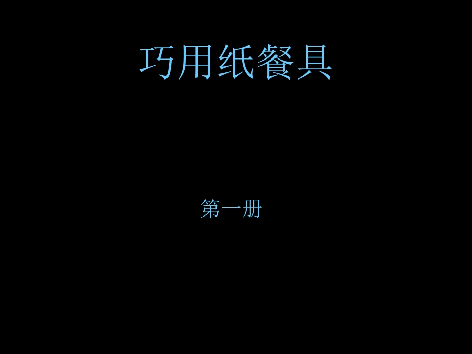 一年级美术上册-巧用纸餐具课件-人美版.ppt_第1页