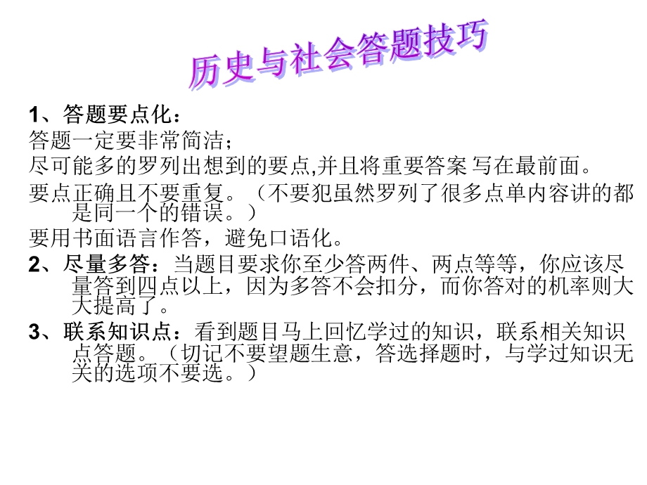 七年级历史与社会答题技巧.ppt_第1页