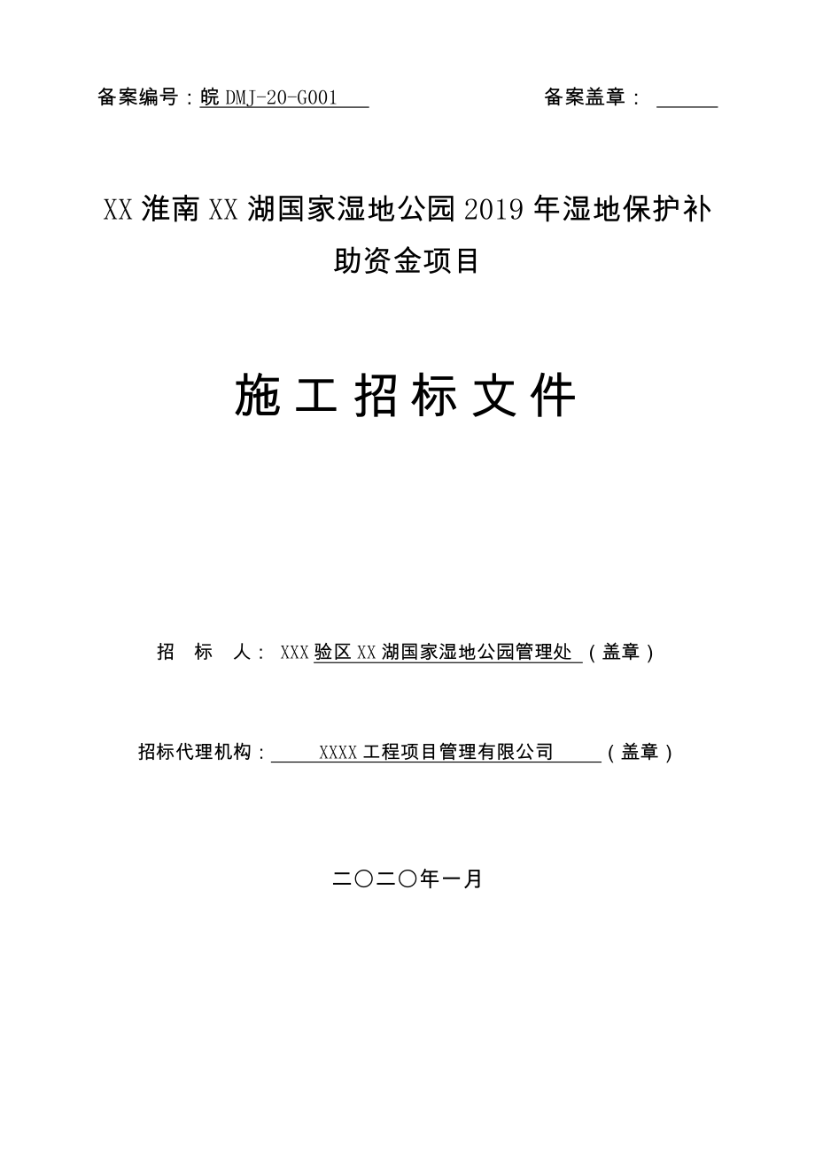 国家湿地公园2019年湿地保护补助资金项目施工招标文件【模板】.docx_第1页