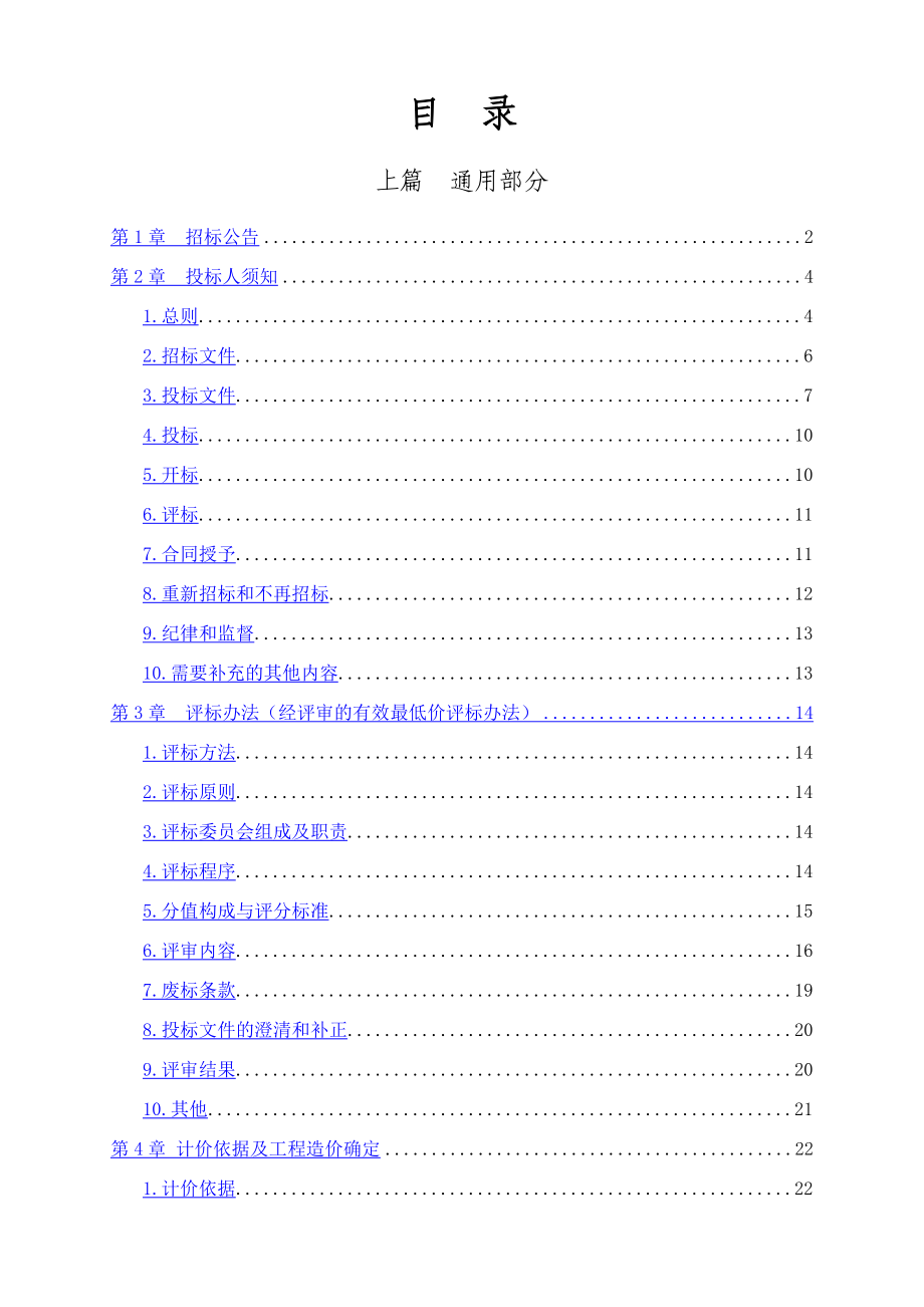 国家湿地公园2019年湿地保护补助资金项目施工招标文件【模板】.docx_第2页