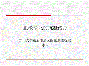 血液净化的抗凝治疗.ppt