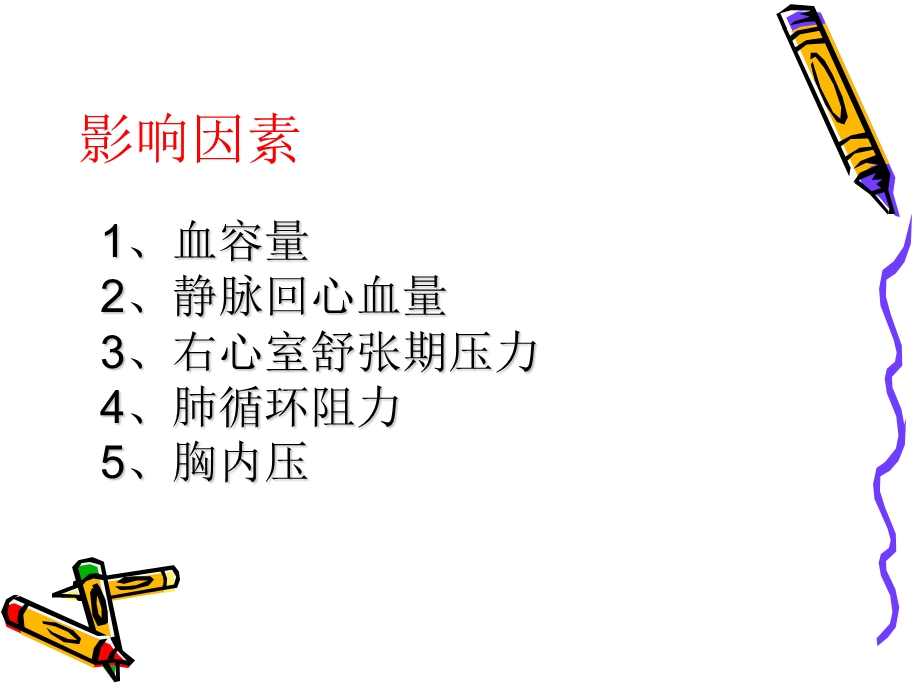 中心静脉压监测的意义及方法.ppt_第3页