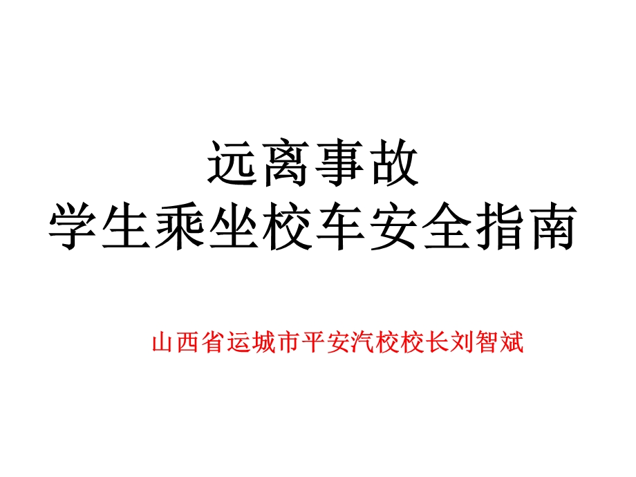 远离事故 学生乘坐校车安全指南.ppt_第1页