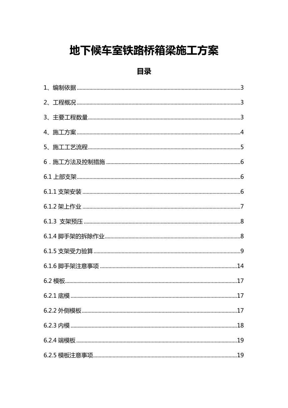 地下候车室铁路桥箱梁施工方案.doc_第1页