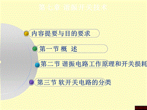 谐振开关技术.ppt