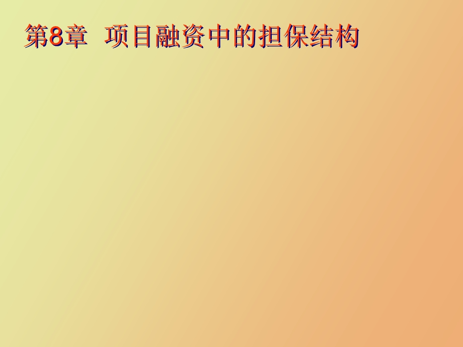 项目融资担保讲.ppt_第1页