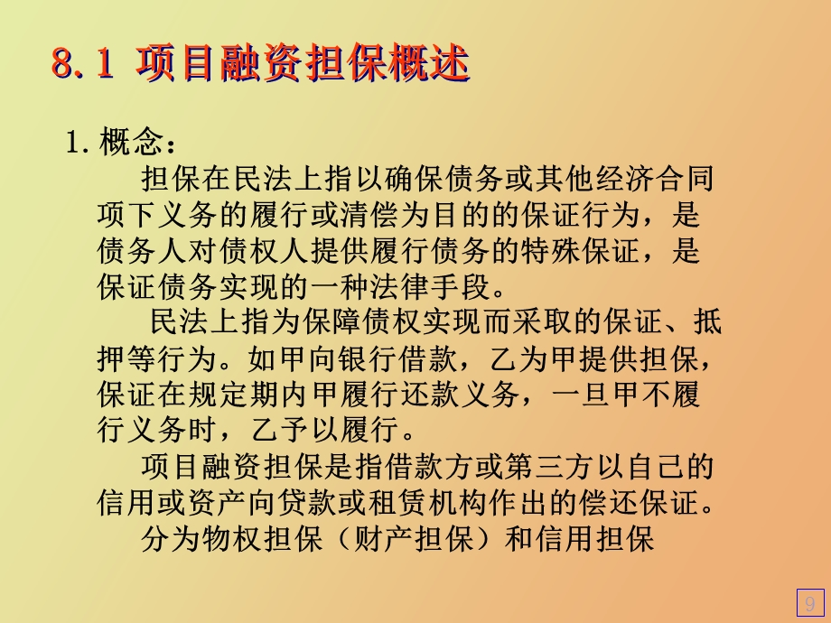 项目融资担保讲.ppt_第2页