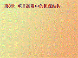 项目融资担保讲.ppt