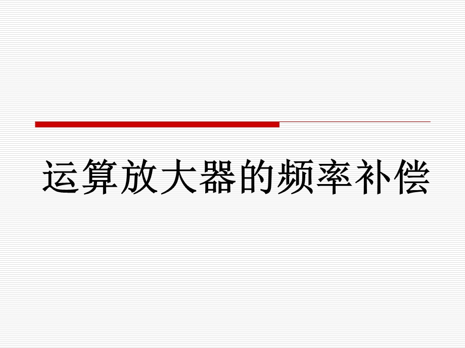 运算放大器的频率补偿.ppt_第1页