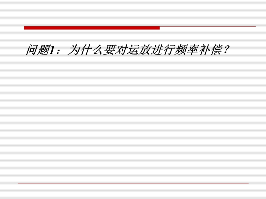 运算放大器的频率补偿.ppt_第3页