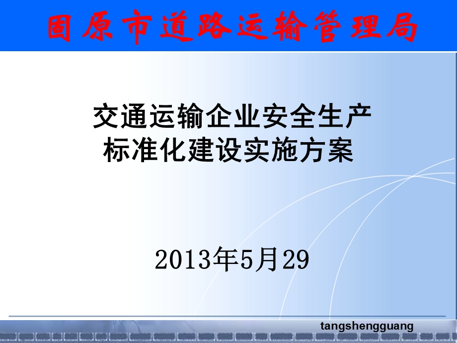 《交通运输企业安全生产标准化建设实施方案》.ppt_第1页