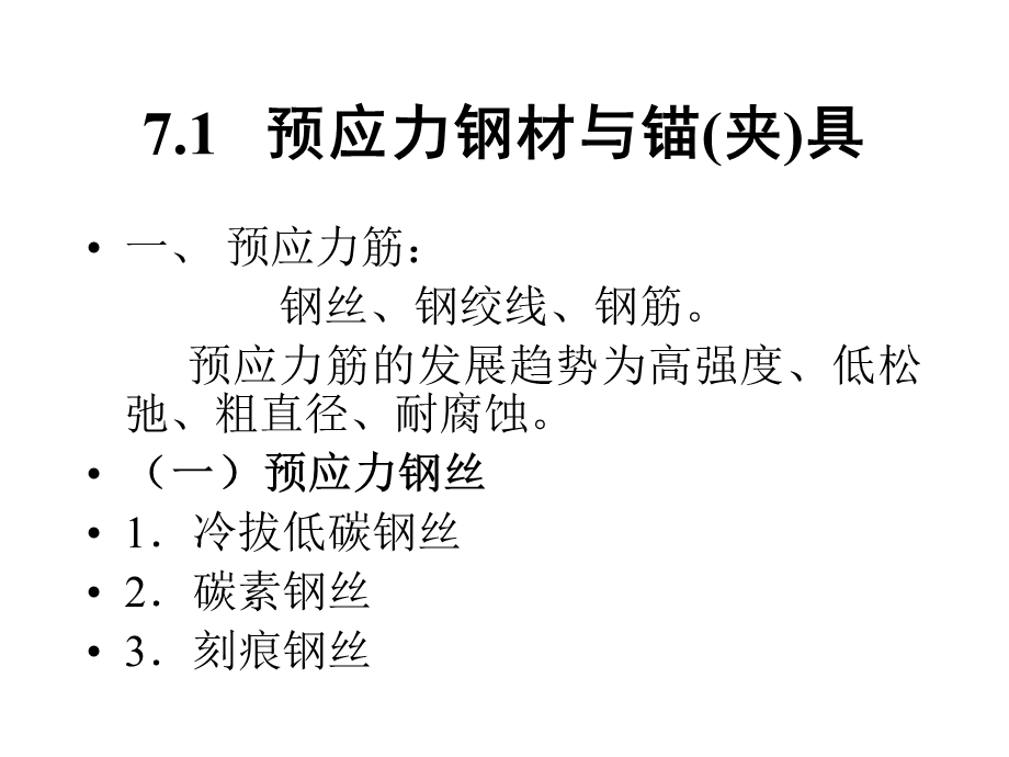 预应力混凝土工程.ppt_第2页