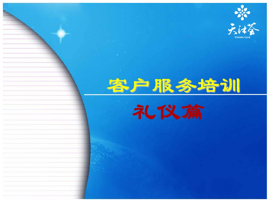 高端客户服务接待礼仪.ppt_第1页